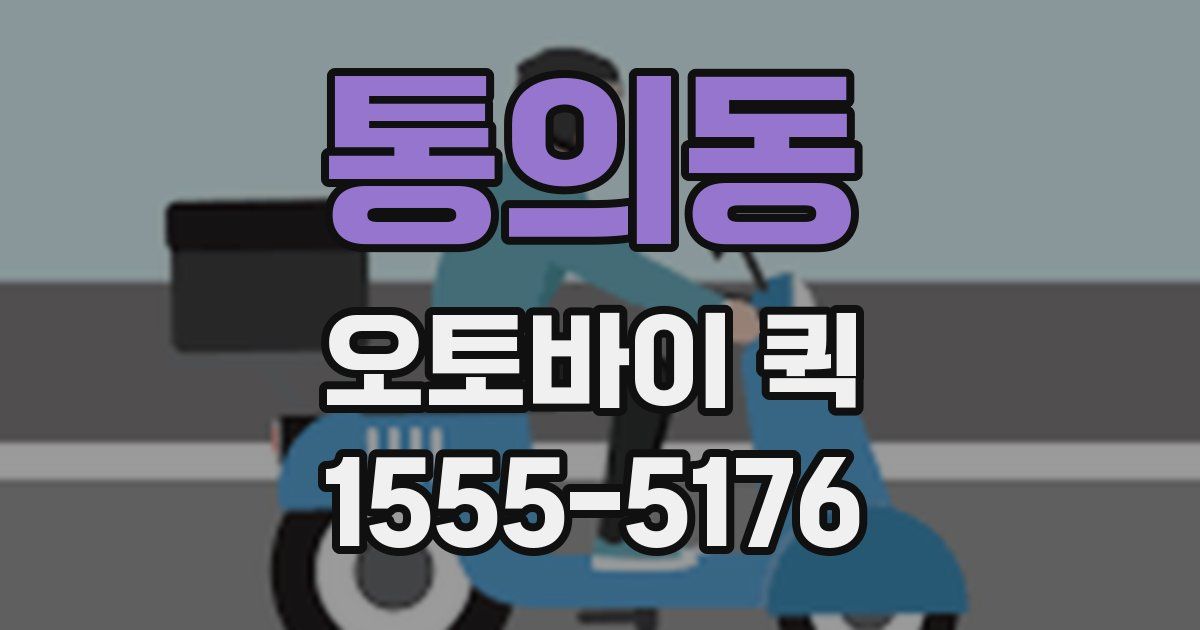 통의동 오토바이 퀵