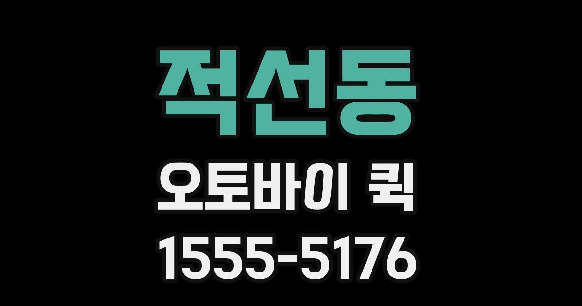 적선동 오토바이 퀵