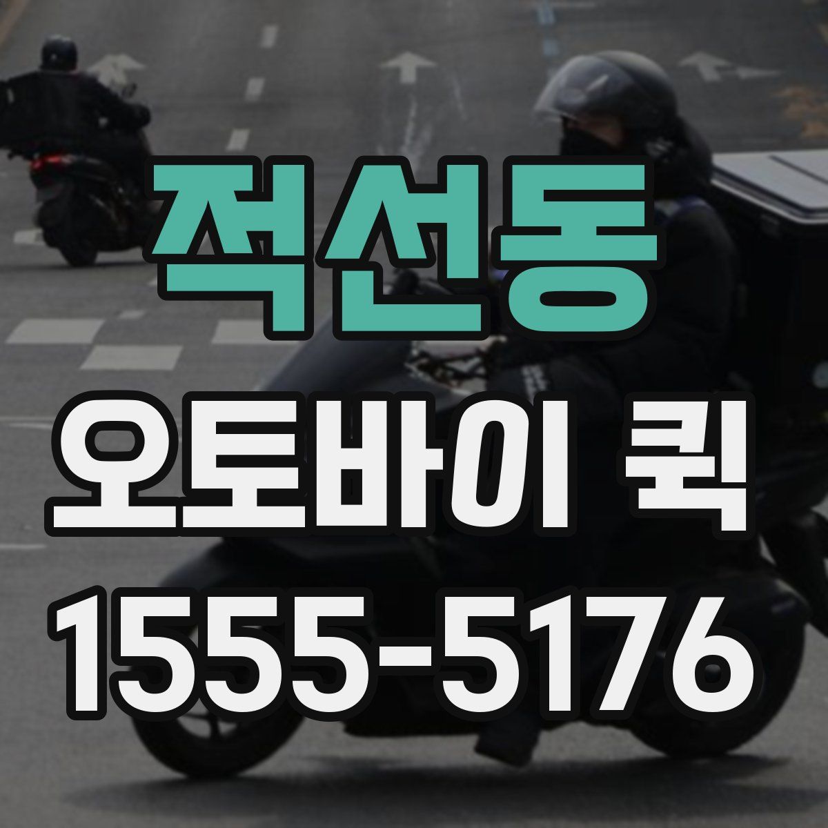 적선동 오토바이 퀵