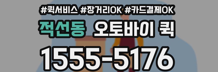 적선동 오토바이 퀵