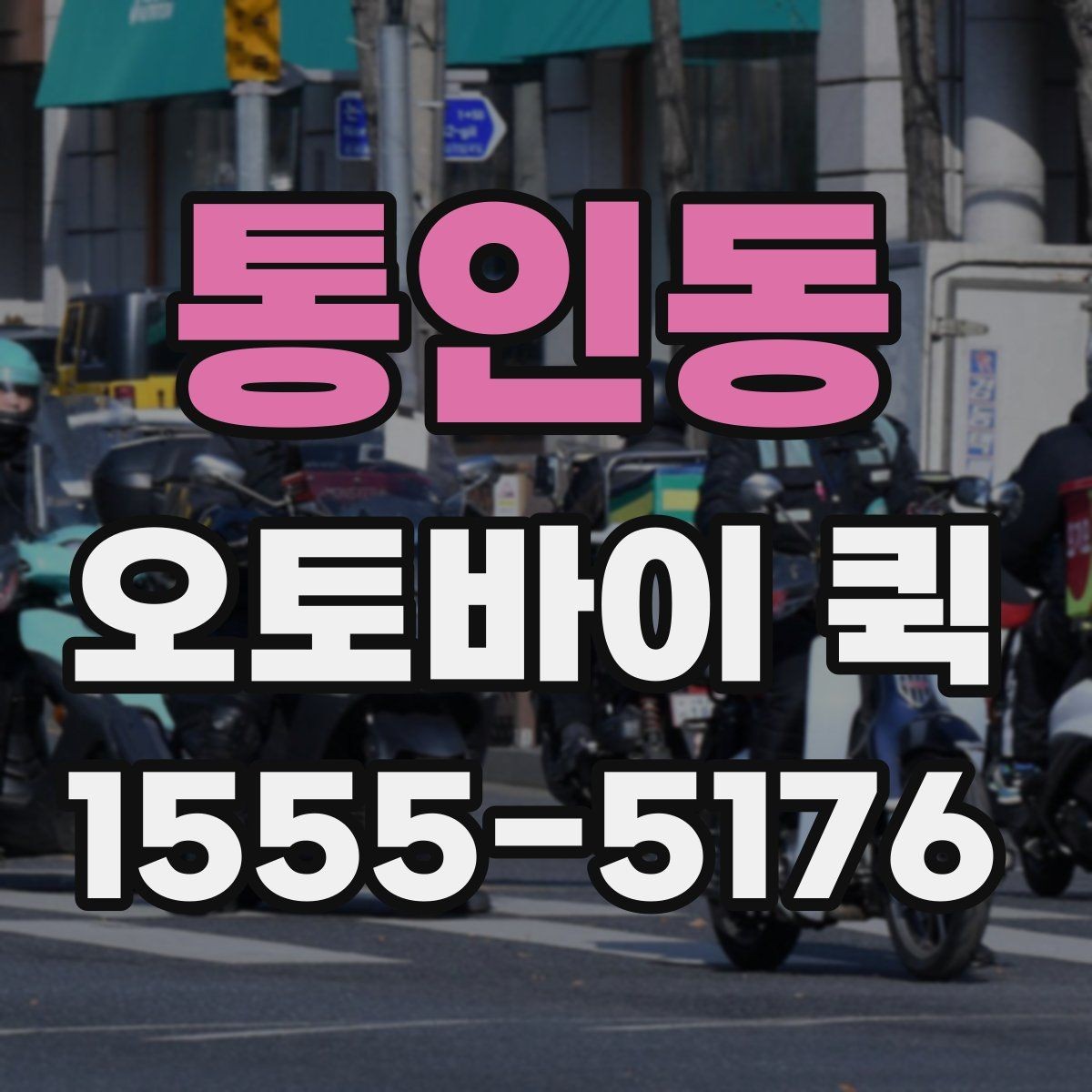 통인동 오토바이 퀵 발표 자료가 늦지 않게 도착하게