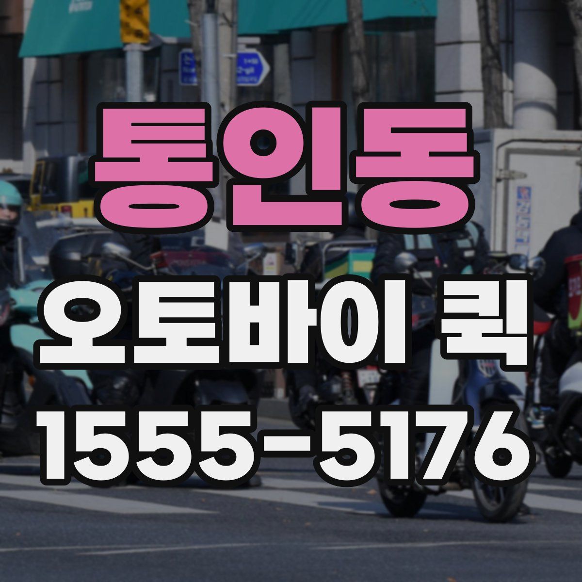 통인동 오토바이 퀵