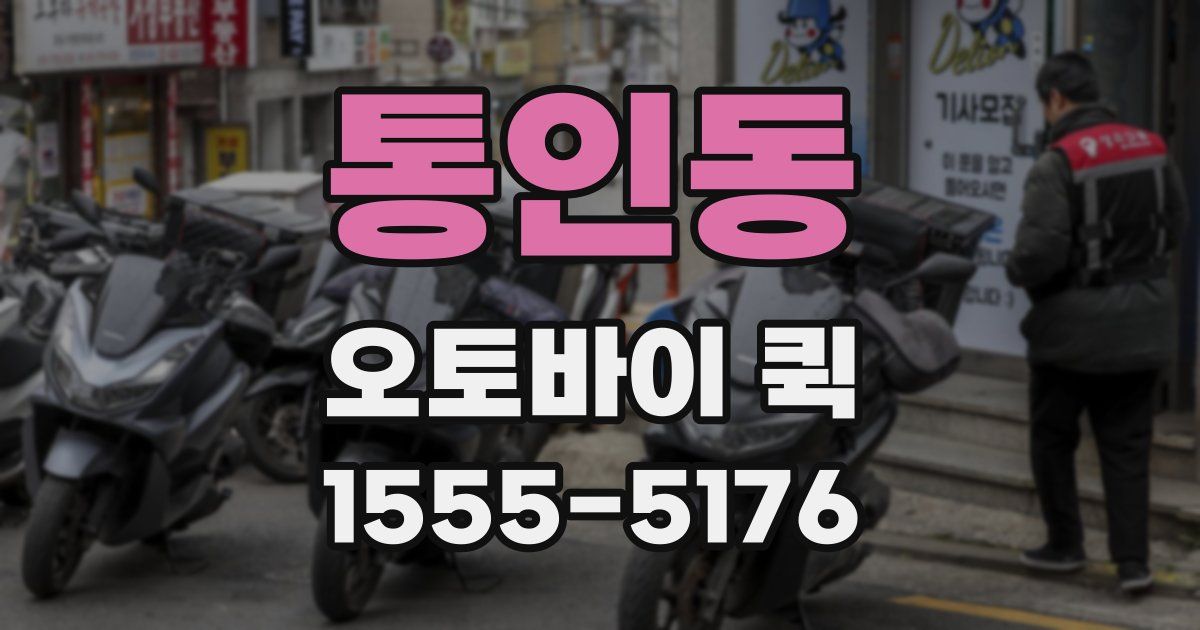 통인동 오토바이 퀵
