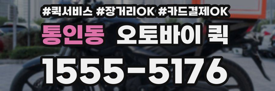 통인동 오토바이 퀵