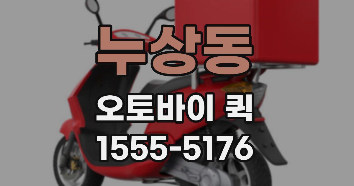 누상동 오토바이 퀵