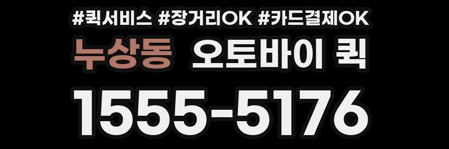 누상동 오토바이 퀵