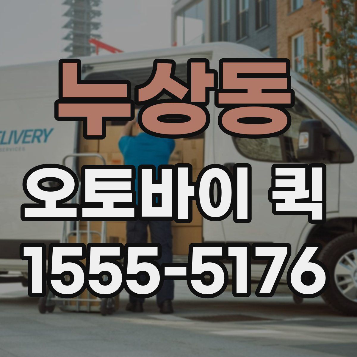 누상동 오토바이 퀵