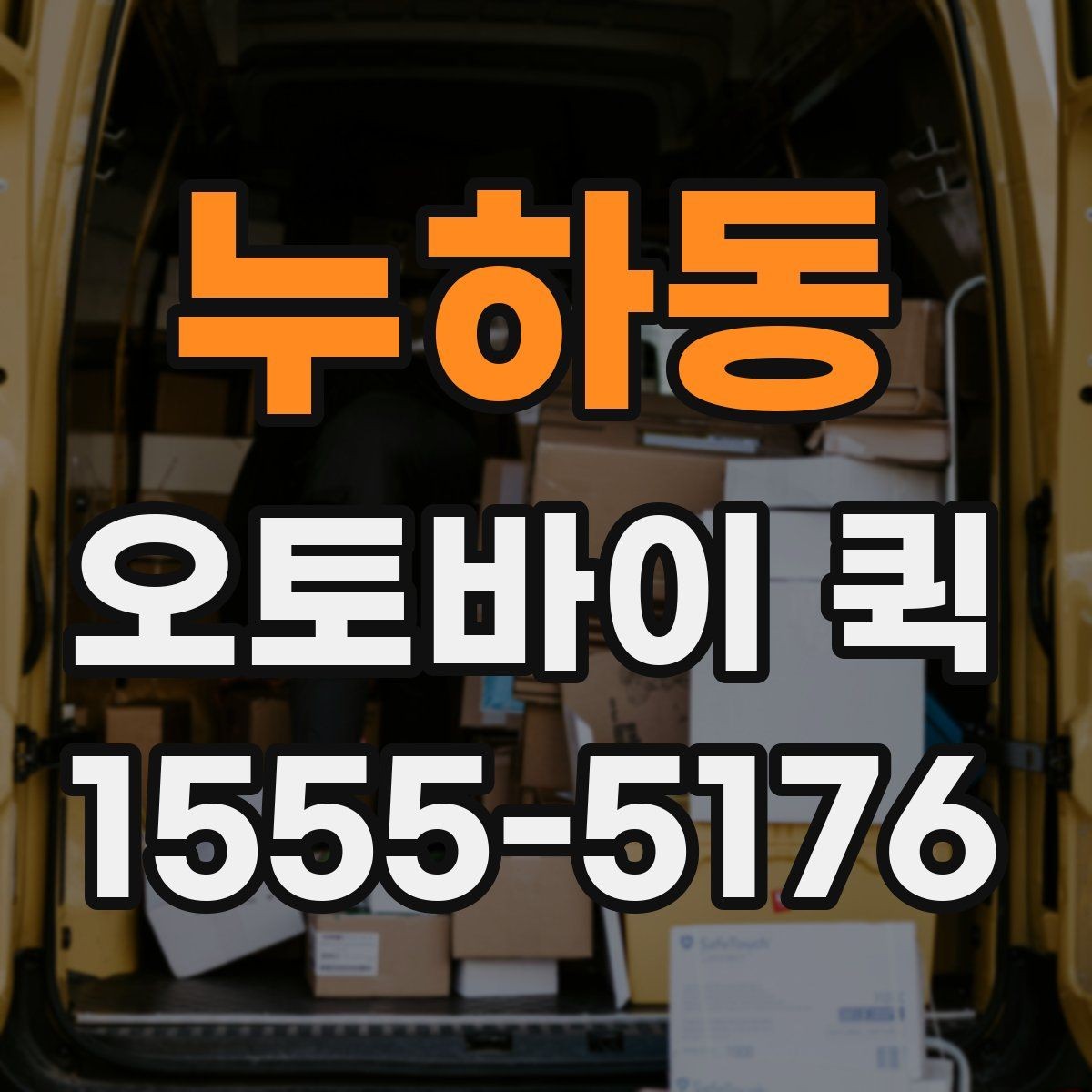 누하동 오토바이 퀵 야간·주말 이용 시 참고할 점
