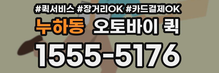 누하동 오토바이 퀵