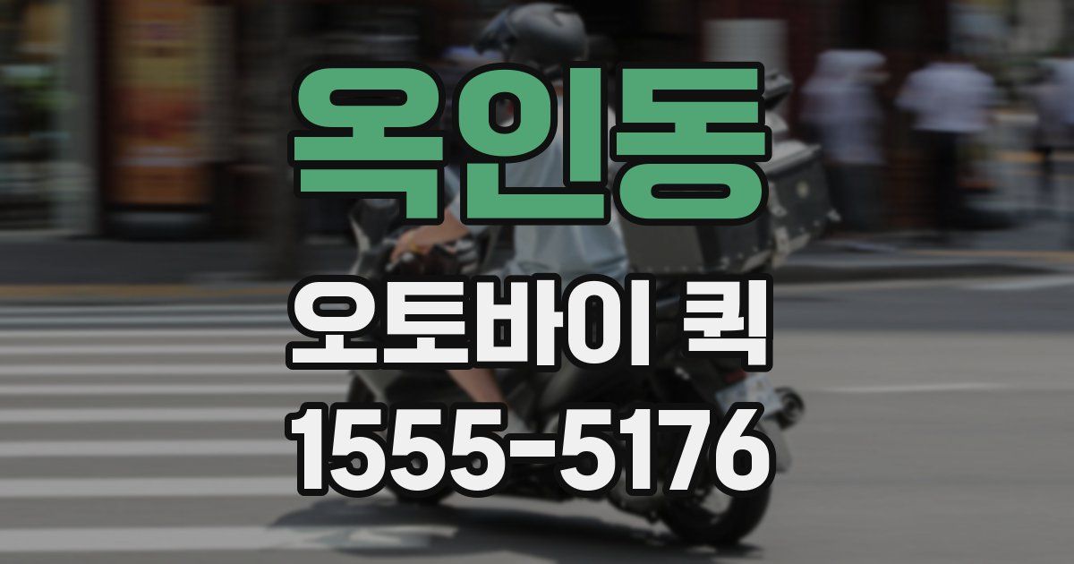 옥인동 오토바이 퀵