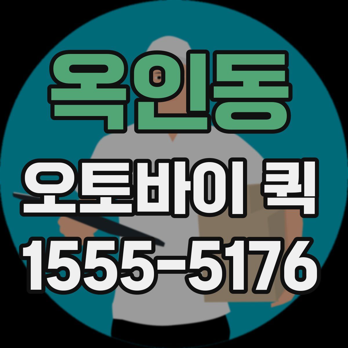 옥인동 오토바이 퀵