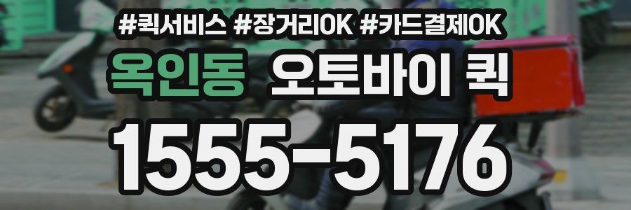 옥인동 오토바이 퀵