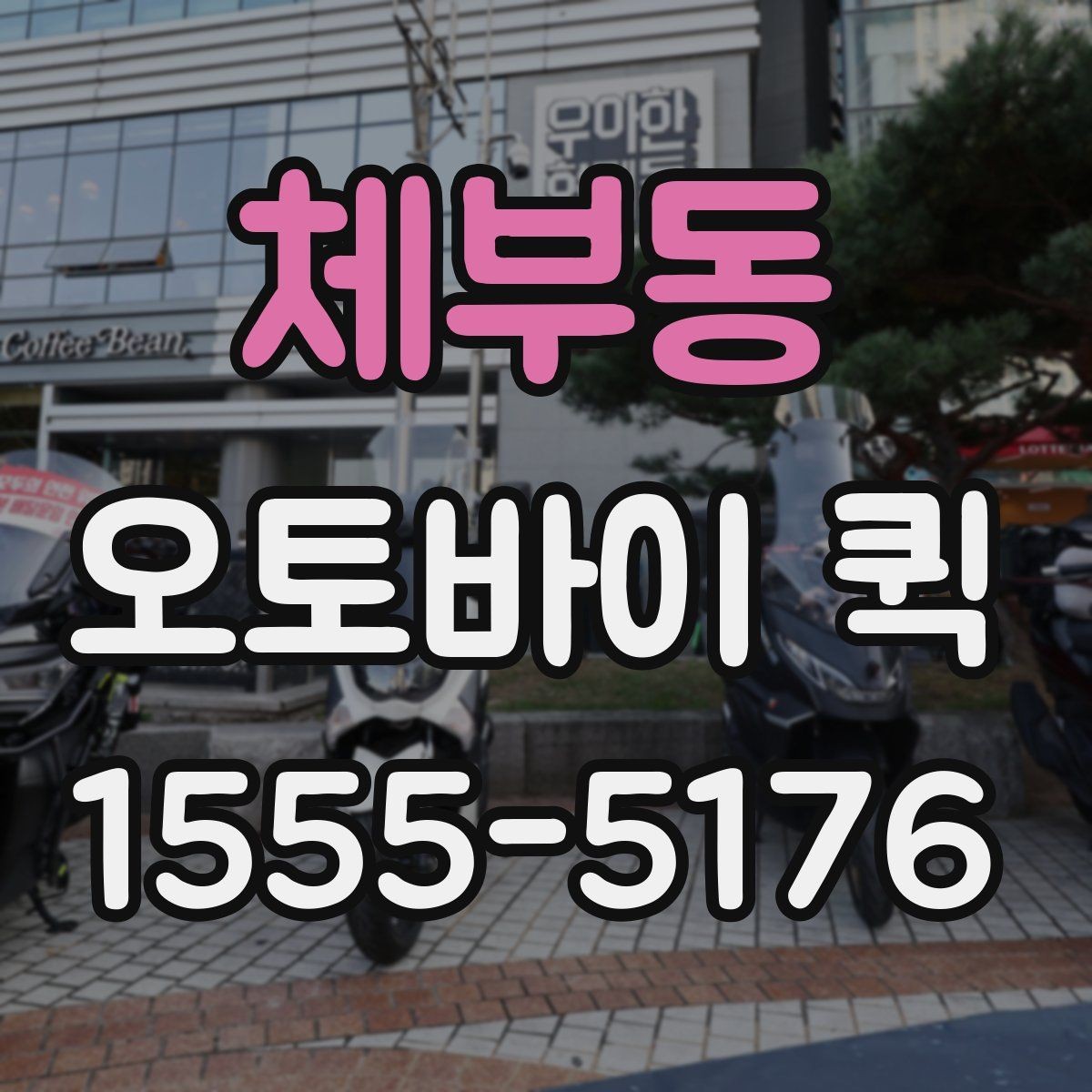 체부동 오토바이 퀵 연휴에도 급한 전달을 해야 할 때