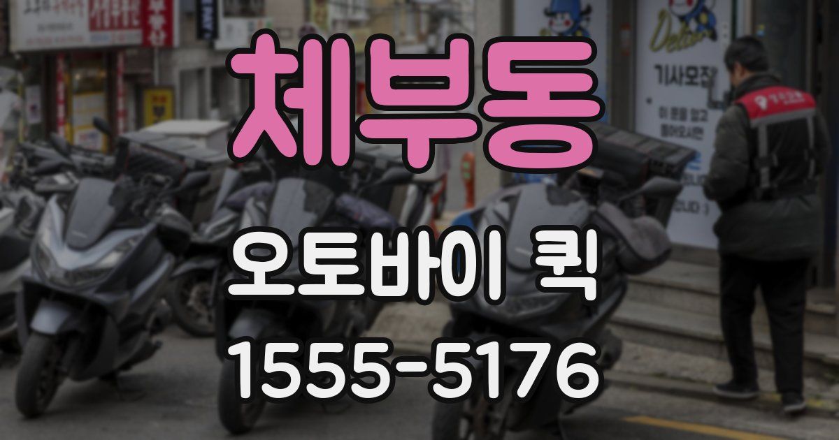 체부동 오토바이 퀵