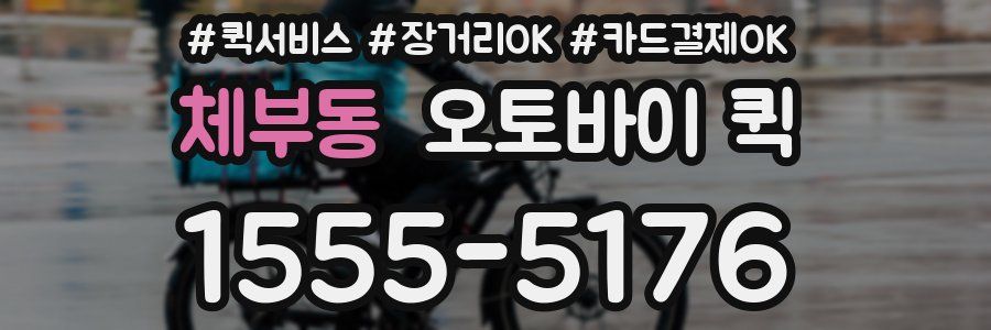 체부동 오토바이 퀵