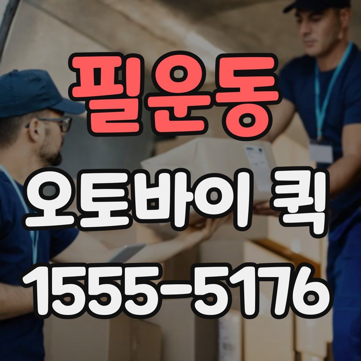 필운동 오토바이 퀵 현장 작업이 멈추기 전 부품 전달