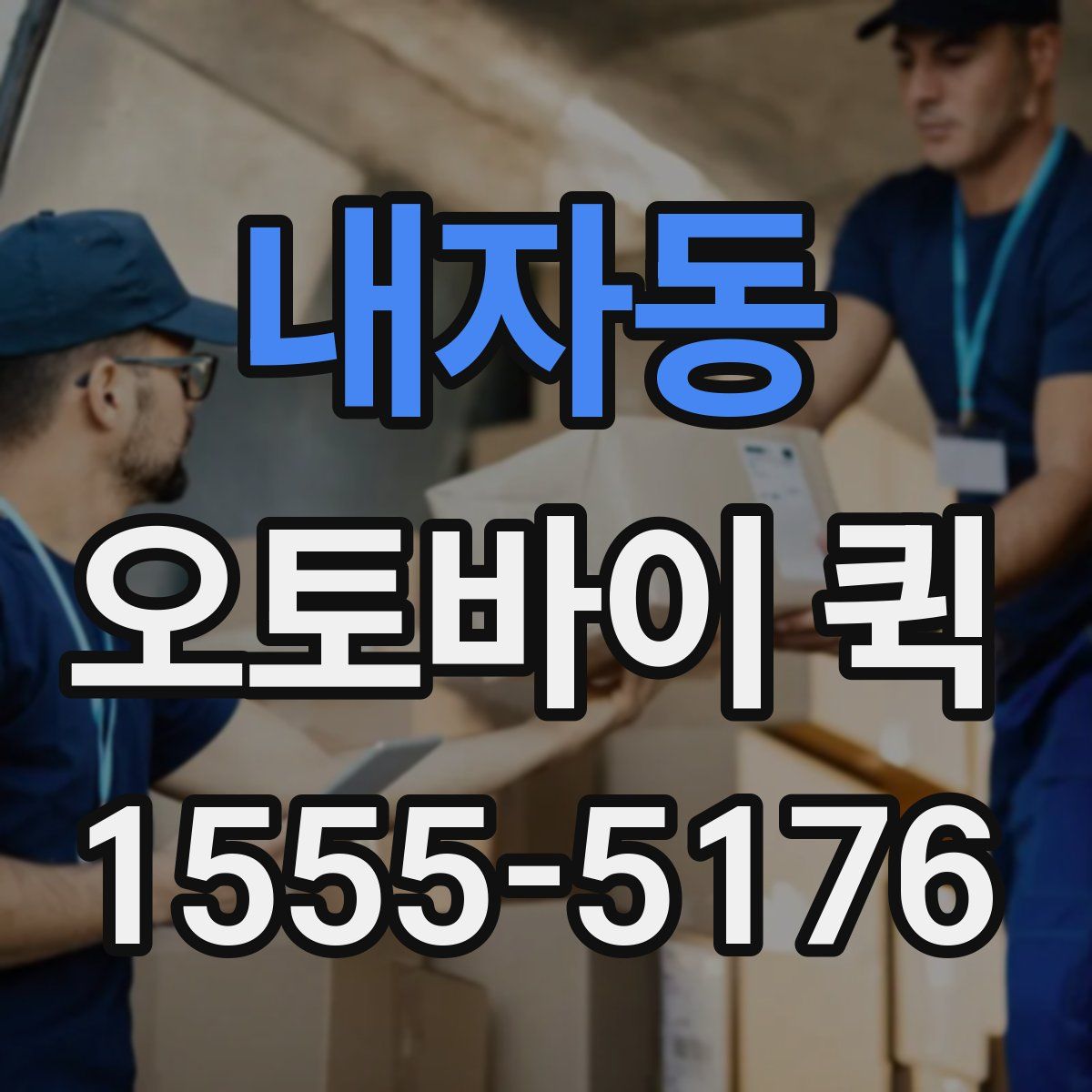 내자동 오토바이 퀵