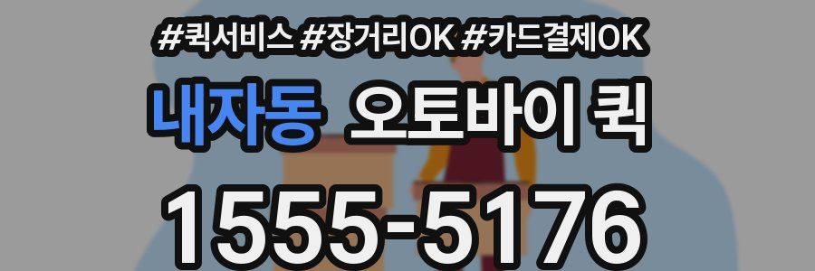 내자동 오토바이 퀵