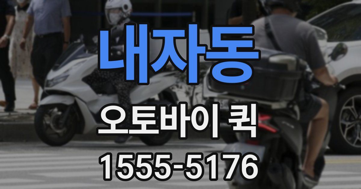 내자동 오토바이 퀵