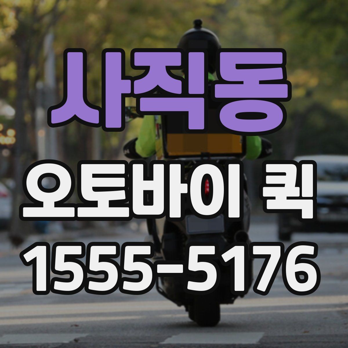 사직동 오토바이 퀵 주말에도 급한 전달이 필요할 때