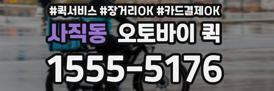 사직동 오토바이 퀵