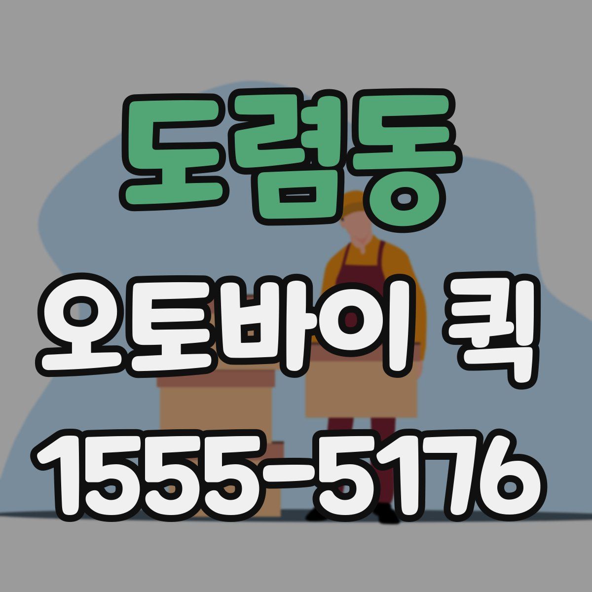 도렴동 오토바이 퀵