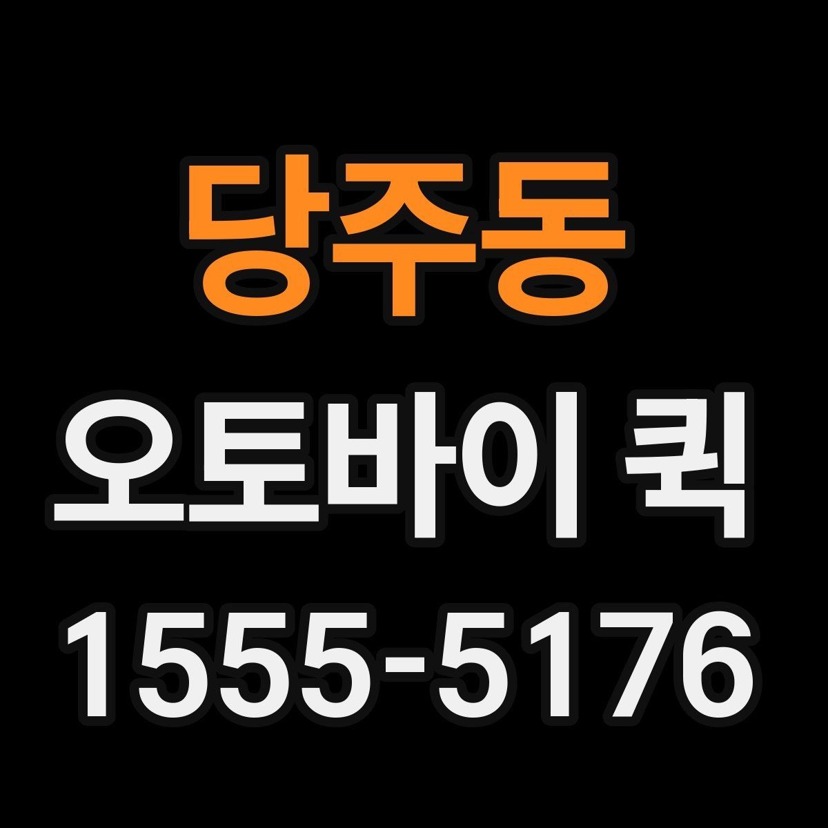 당주동 오토바이 퀵 주차가 어려운 곳 배송은 이렇게 진행