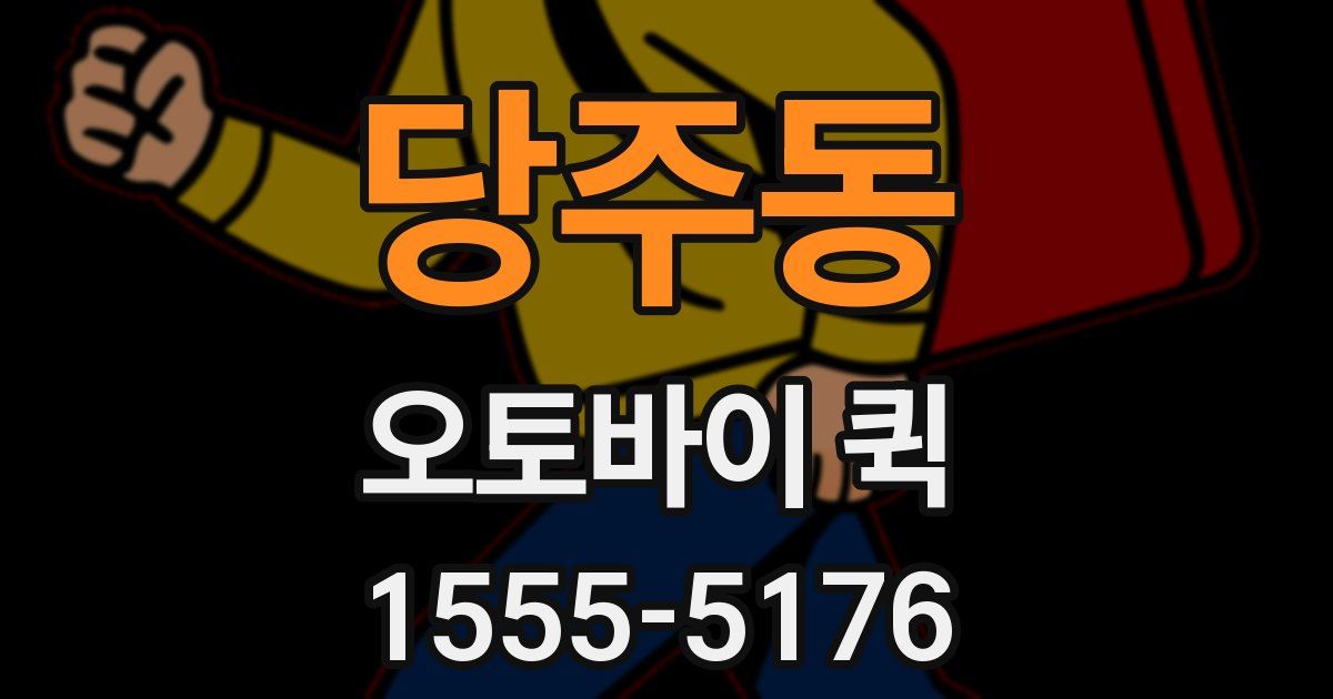 당주동 오토바이 퀵