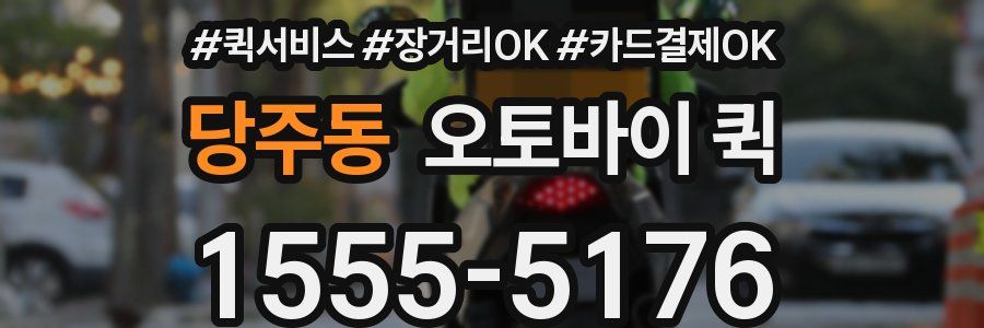 당주동 오토바이 퀵