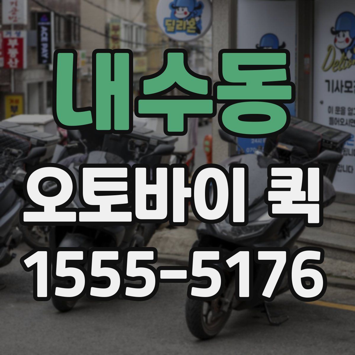 내수동 오토바이 퀵
