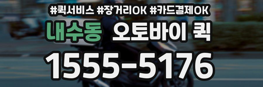 내수동 오토바이 퀵