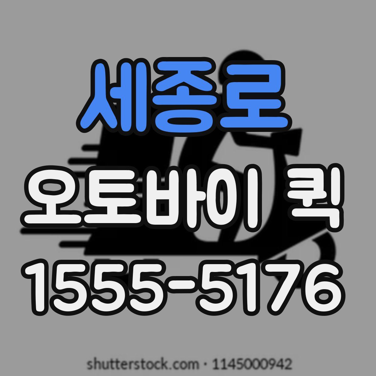 세종로 오토바이 퀵