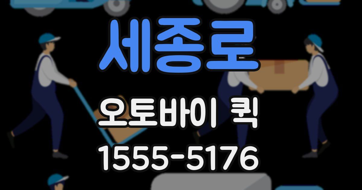 세종로 오토바이 퀵