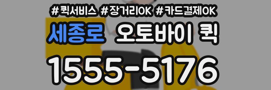 세종로 오토바이 퀵