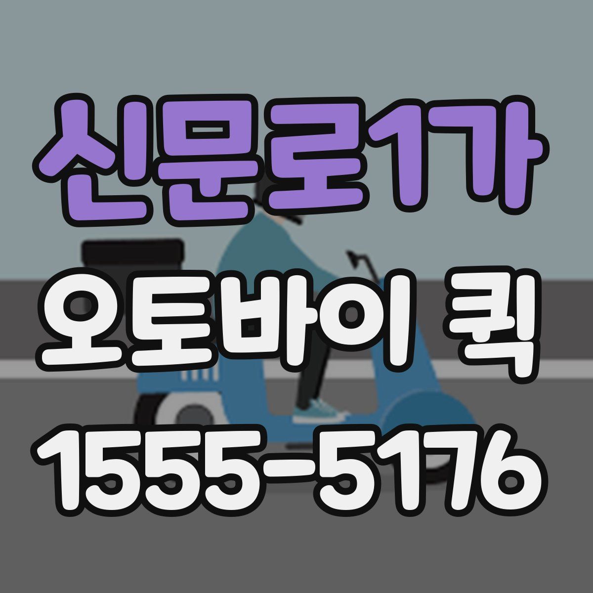 신문로1가 오토바이 퀵