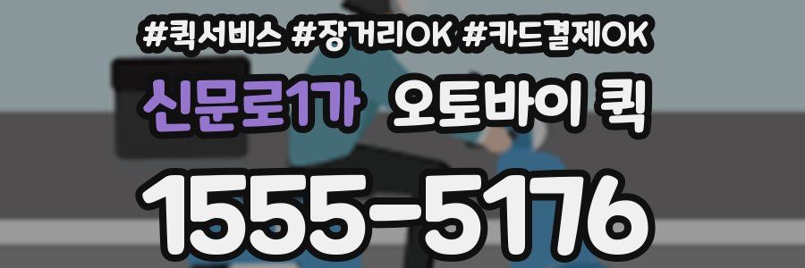 신문로1가 오토바이 퀵