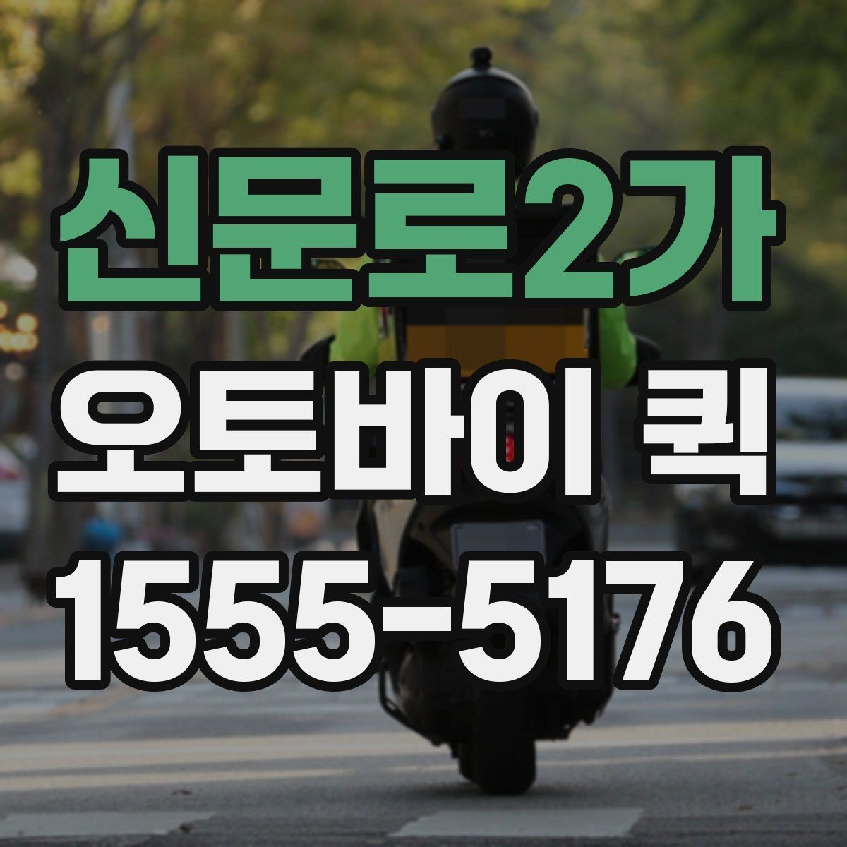 신문로2가 오토바이 퀵 관공서 제출 서류가 촉박할 때