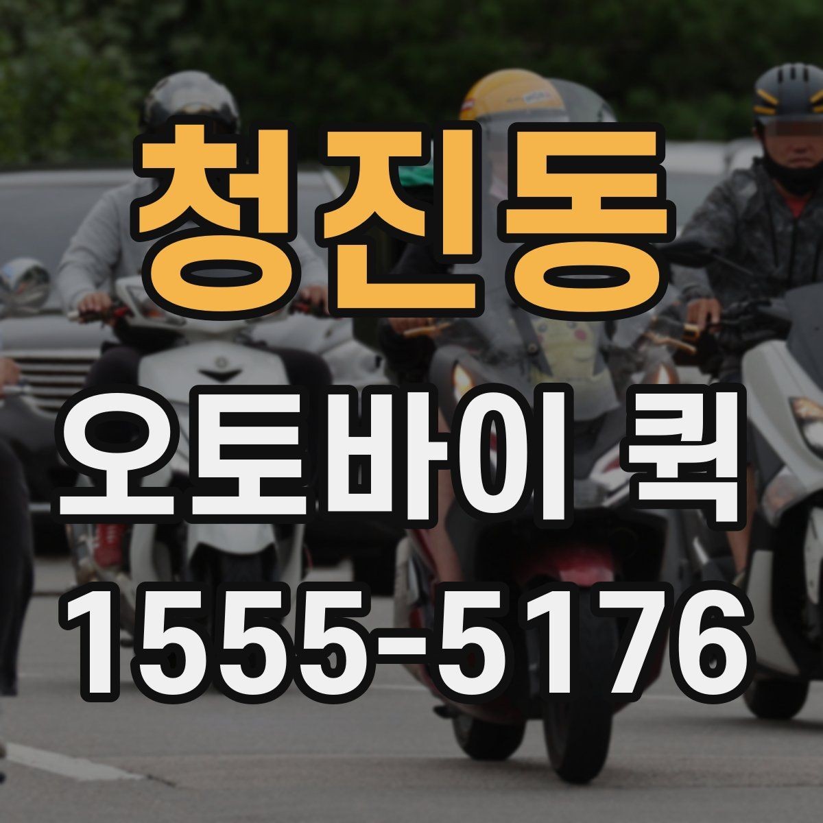 청진동 오토바이 퀵 관공서 제출 서류가 촉박할 때