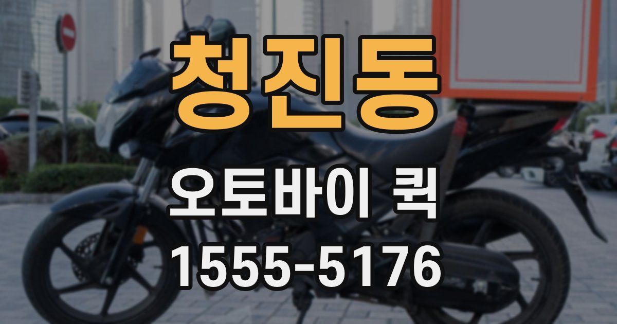 청진동 오토바이 퀵