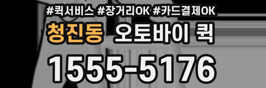 청진동 오토바이 퀵