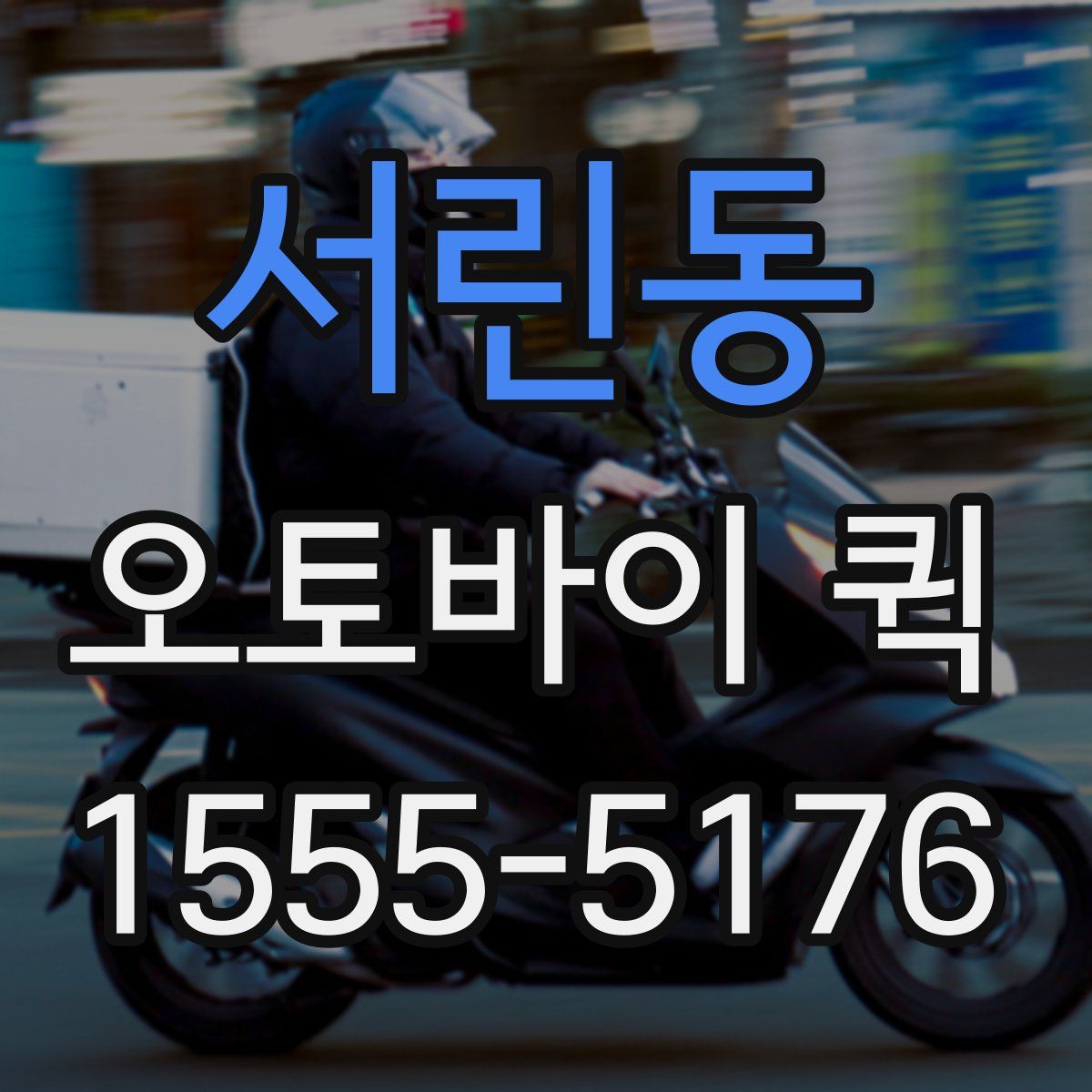 서린동 오토바이 퀵