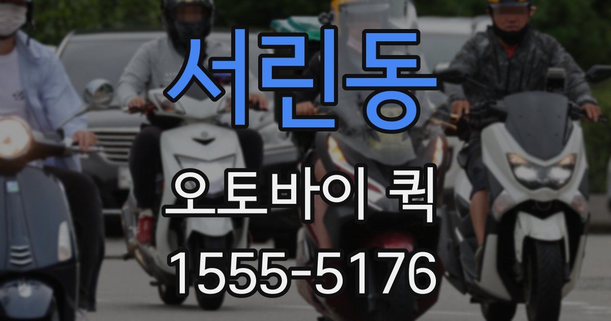 서린동 오토바이 퀵