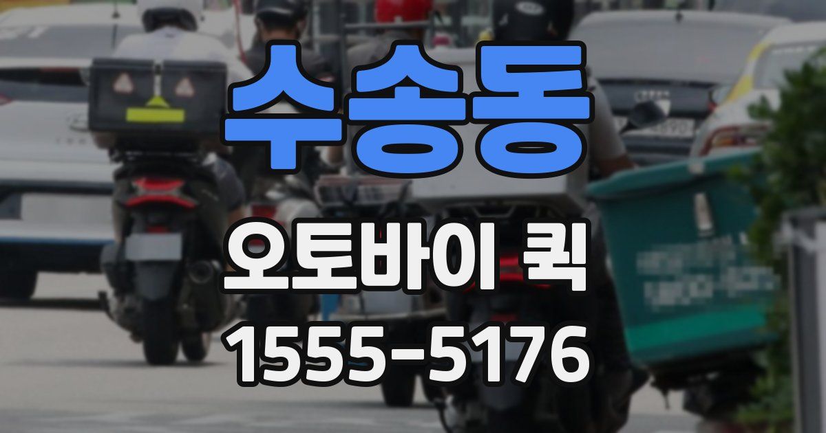 수송동 오토바이 퀵