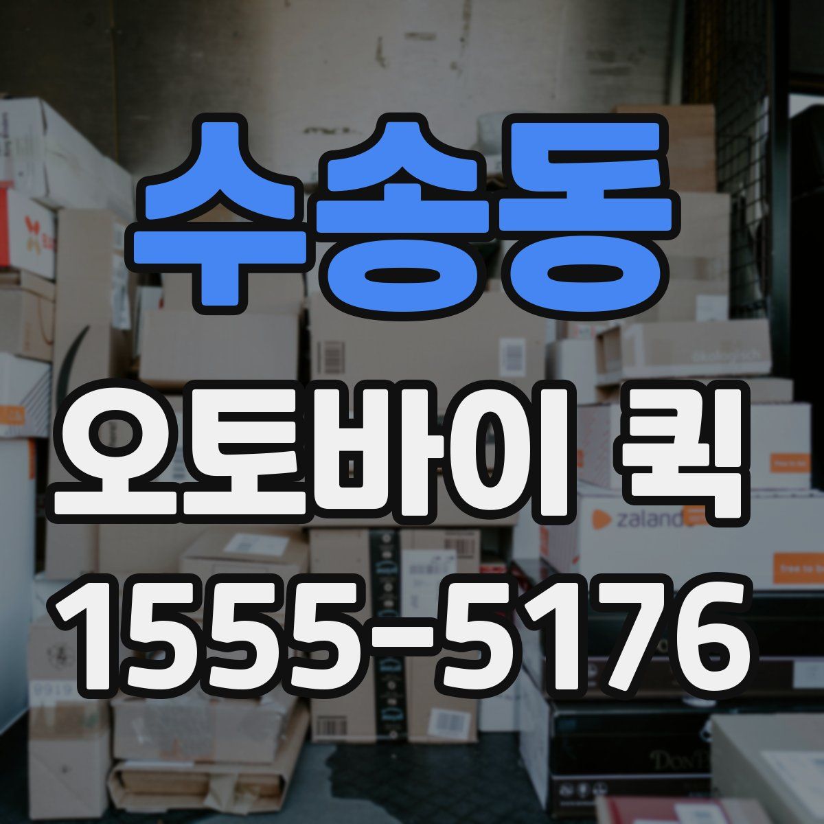 수송동 오토바이 퀵