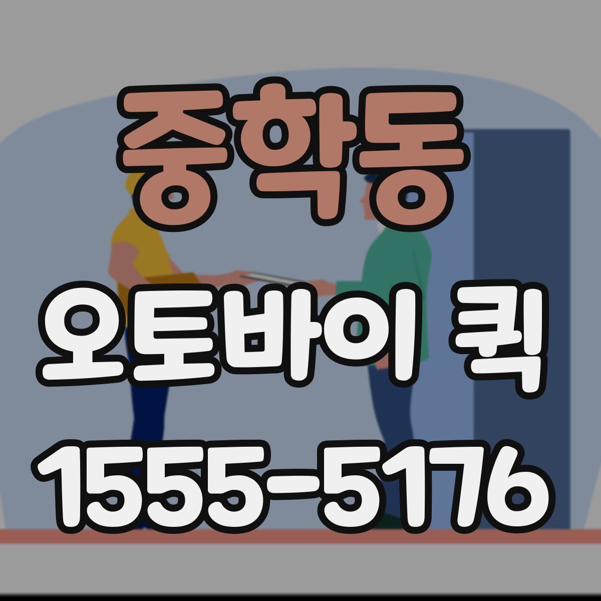 중학동 오토바이 퀵