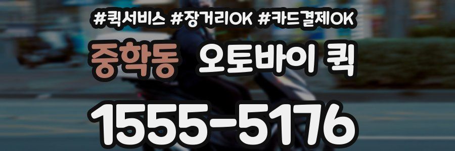 중학동 오토바이 퀵