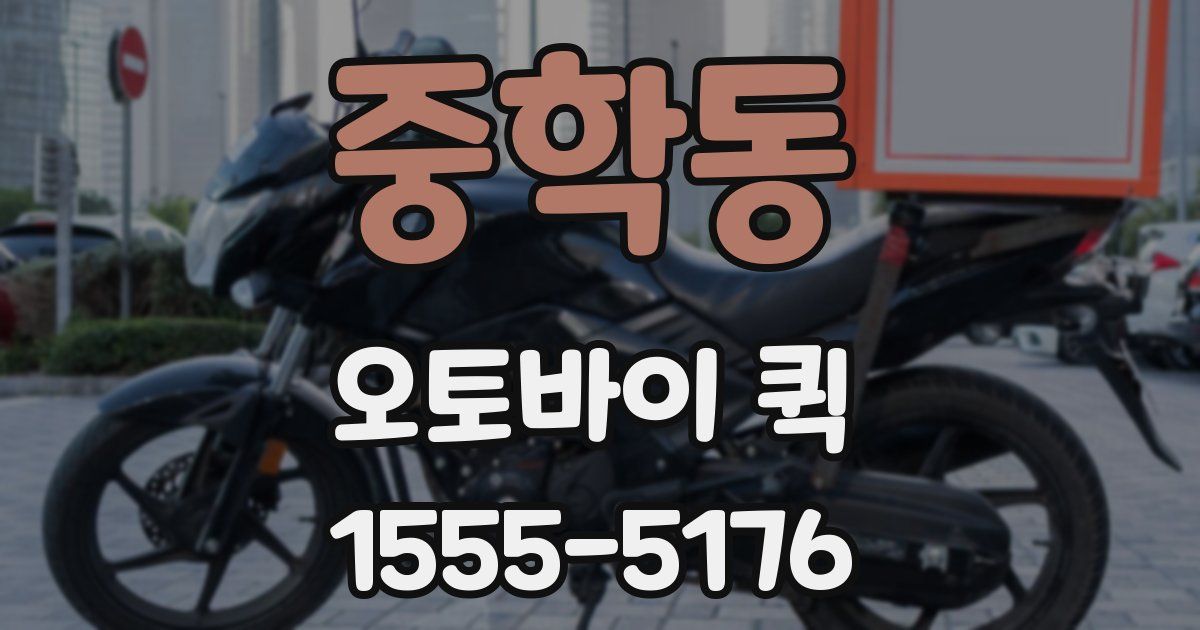 중학동 오토바이 퀵