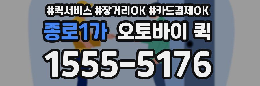 종로1가 오토바이 퀵