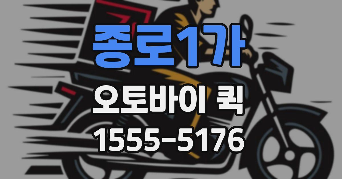 종로1가 오토바이 퀵