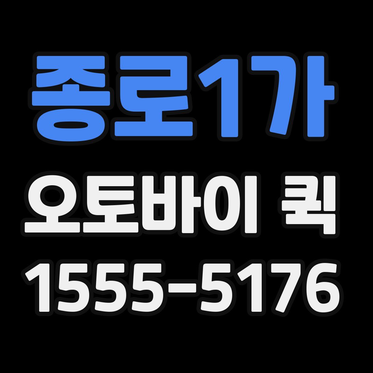 종로1가 오토바이 퀵